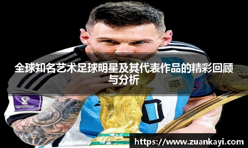 全球知名艺术足球明星及其代表作品的精彩回顾与分析