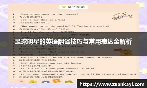 足球明星的英语翻译技巧与常用表达全解析